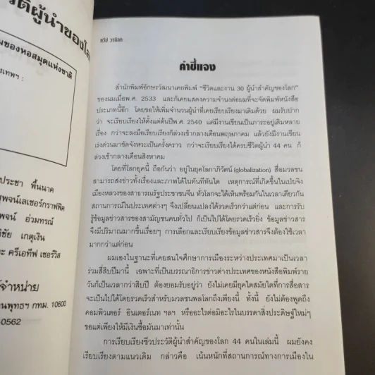 44 ชีวประวัติผู้นำของโลก - ทวีป วรดิลก รูปที่ 8