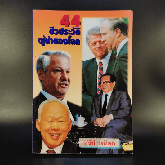 44 ชีวประวัติผู้นำของโลก - ทวีป วรดิลก รูปที่ 1