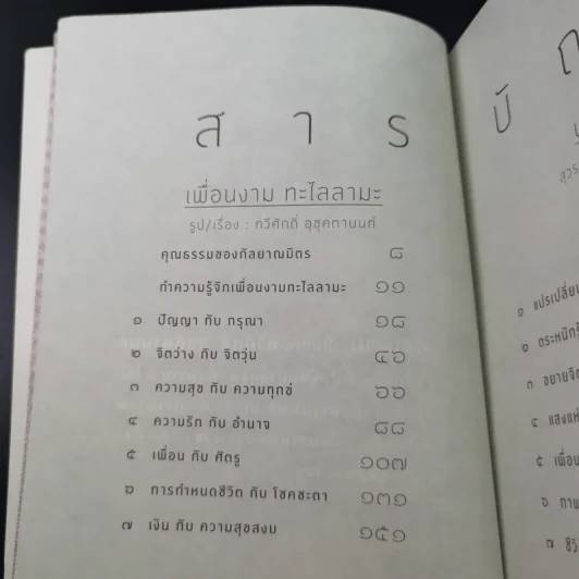 เพื่อนงาม 2 ติช นัท ฮันห์ - ทวีศักดิ์ อุชุคตานนท์ (ผู้แต่งเพลงดั่งดอกไม้บาน) รูปที่ 8