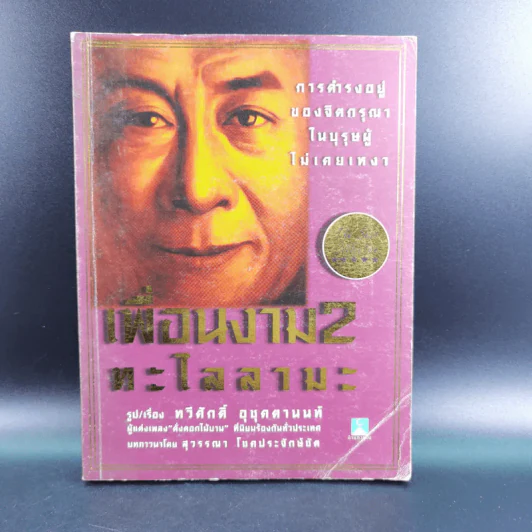 เพื่อนงาม 2 ติช นัท ฮันห์ - ทวีศักดิ์ อุชุคตานนท์ (ผู้แต่งเพลงดั่งดอกไม้บาน) รูปที่ 1
