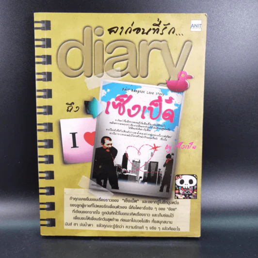 ลาก่อนที่รัก... Diary ถึงเซ็งเป็ด - เซ็งเป็ด (ซีรี่ส์ What The Duck รักแลนดิ้ง) รูปที่ 1