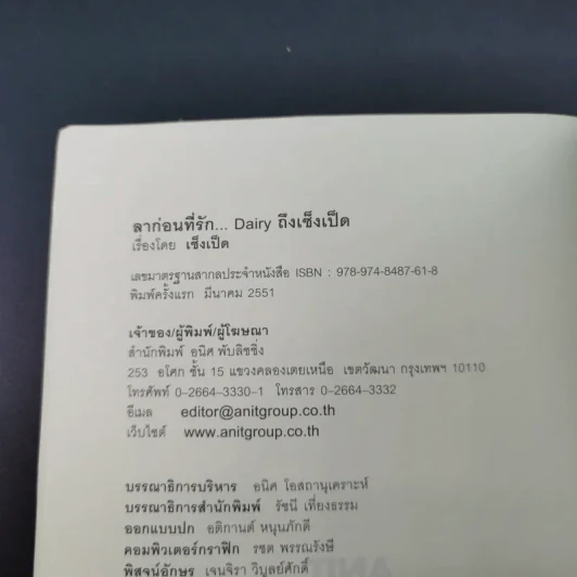 ลาก่อนที่รัก... Diary ถึงเซ็งเป็ด - เซ็งเป็ด (ซีรี่ส์ What The Duck รักแลนดิ้ง) รูปที่ 8
