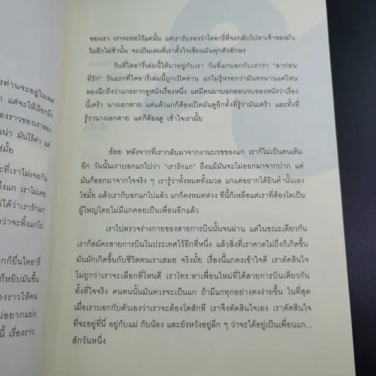 ลาก่อนที่รัก... Diary ถึงเซ็งเป็ด - เซ็งเป็ด (ซีรี่ส์ What The Duck รักแลนดิ้ง) รูปที่ 11