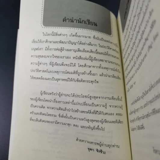 75 ข้อคิดเพื่อชีวิตที่อาจจะไม่เหมือนใคร แต่ทำให้รักตัวเองเป็น และรักคนอื่นเป็น - จุฑา จิรชีวะ รูปที่ 9