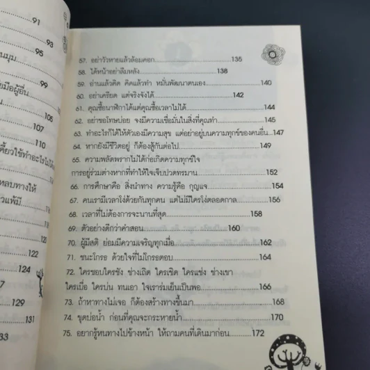 75 ข้อคิดเพื่อชีวิตที่อาจจะไม่เหมือนใคร แต่ทำให้รักตัวเองเป็น และรักคนอื่นเป็น - จุฑา จิรชีวะ รูปที่ 14