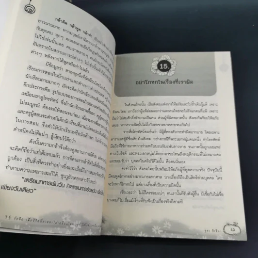 75 ข้อคิดเพื่อชีวิตที่อาจจะไม่เหมือนใคร แต่ทำให้รักตัวเองเป็น และรักคนอื่นเป็น - จุฑา จิรชีวะ รูปที่ 15
