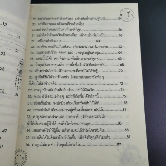 75 ข้อคิดเพื่อชีวิตที่อาจจะไม่เหมือนใคร แต่ทำให้รักตัวเองเป็น และรักคนอื่นเป็น - จุฑา จิรชีวะ รูปที่ 12