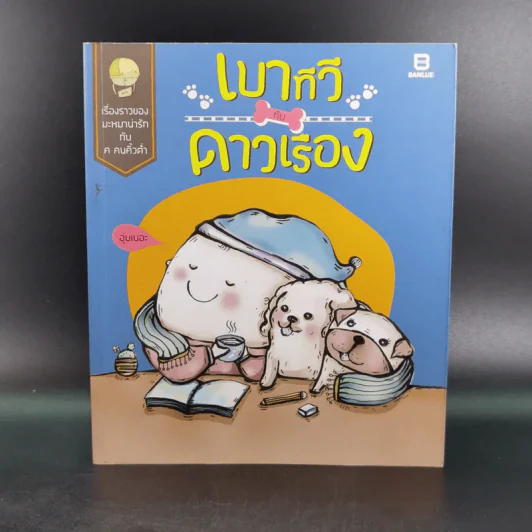 เบาทีวีกับดาวเรือง - มะหมาน่ารักกับค คนคิ้วต่ำ รูปที่ 1