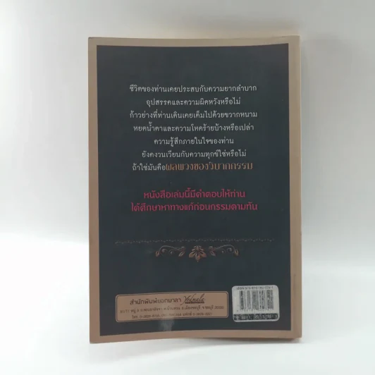 ปลดทุกข์ 99 แก้กรรมด้วยตนเอง - คฑา ชินบัญชร รูปที่ 13