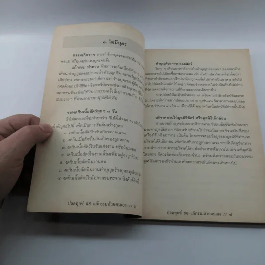 ปลดทุกข์ 99 แก้กรรมด้วยตนเอง - คฑา ชินบัญชร รูปที่ 9
