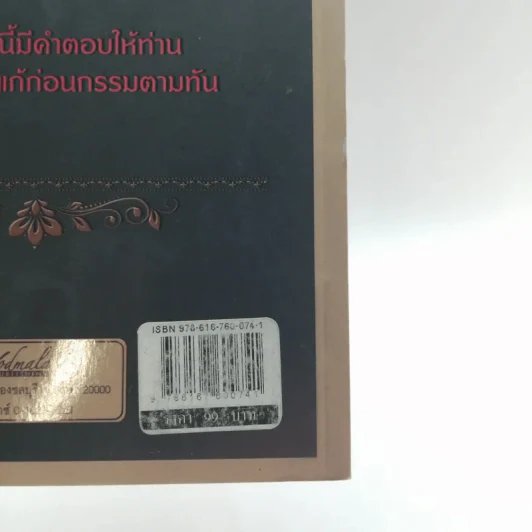 ปลดทุกข์ 99 แก้กรรมด้วยตนเอง - คฑา ชินบัญชร รูปที่ 14