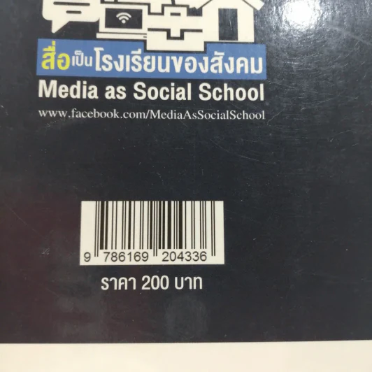 สื่อเป็นโรงเรียนของสังคม : ชุด จักรวาลสื่อใหม่ รูปที่ 12