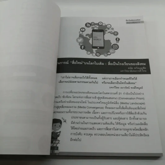 สื่อเป็นโรงเรียนของสังคม : ชุด จักรวาลสื่อใหม่ รูปที่ 8