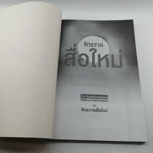 สื่อเป็นโรงเรียนของสังคม : ชุด จักรวาลสื่อใหม่ รูปที่ 6