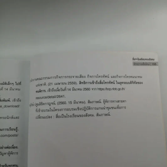 สื่อเป็นโรงเรียนของสังคม : ชุด จักรวาลสื่อใหม่ รูปที่ 10