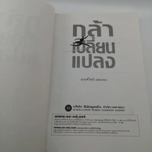 กล้าเปลี่ยนแปลง ก้าวกระโดดข้ามสิ่งที่เป็นอยู่ไปสู่สิ่งที่ต้องการ - ณรงค์วิทย์ แสงทอง รูปที่ 6