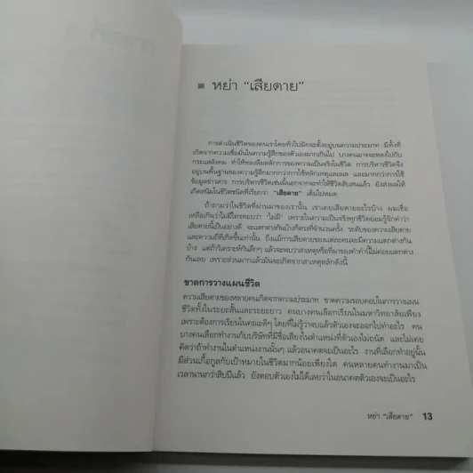 กล้าเปลี่ยนแปลง ก้าวกระโดดข้ามสิ่งที่เป็นอยู่ไปสู่สิ่งที่ต้องการ - ณรงค์วิทย์ แสงทอง รูปที่ 11