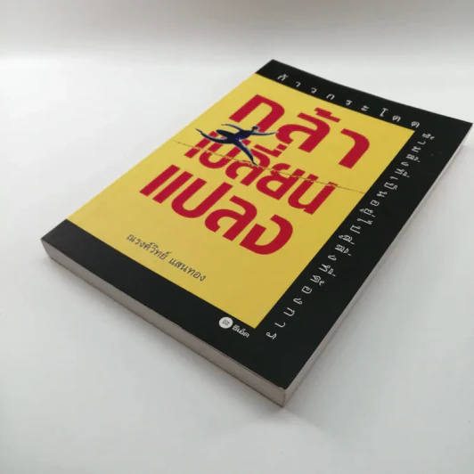 กล้าเปลี่ยนแปลง ก้าวกระโดดข้ามสิ่งที่เป็นอยู่ไปสู่สิ่งที่ต้องการ - ณรงค์วิทย์ แสงทอง รูปที่ 4