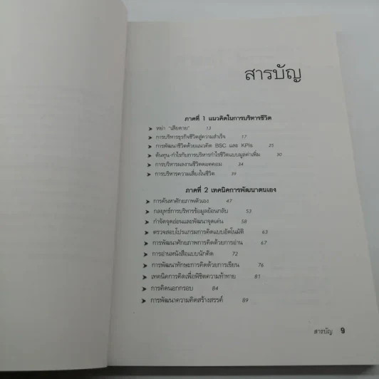กล้าเปลี่ยนแปลง ก้าวกระโดดข้ามสิ่งที่เป็นอยู่ไปสู่สิ่งที่ต้องการ - ณรงค์วิทย์ แสงทอง รูปที่ 9
