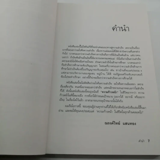 กล้าเปลี่ยนแปลง ก้าวกระโดดข้ามสิ่งที่เป็นอยู่ไปสู่สิ่งที่ต้องการ - ณรงค์วิทย์ แสงทอง รูปที่ 8