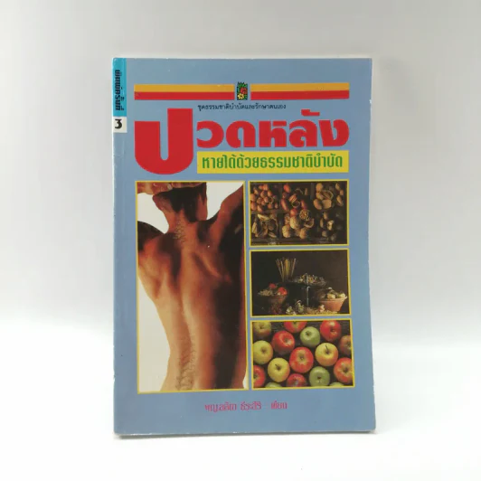ปวดหลังหายได้ด้วยธรรมชาติบำบัด - พฐ.ลลิตา ธีระสิริ รูปที่ 1