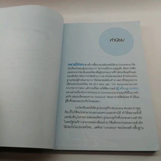 คิดได้ขายเป็นบนโลกออนไลน์ - สิทธิเดช ลีมัคเดช รูปที่ 8