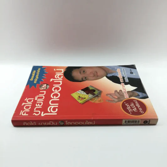 คิดได้ขายเป็นบนโลกออนไลน์ - สิทธิเดช ลีมัคเดช รูปที่ 2