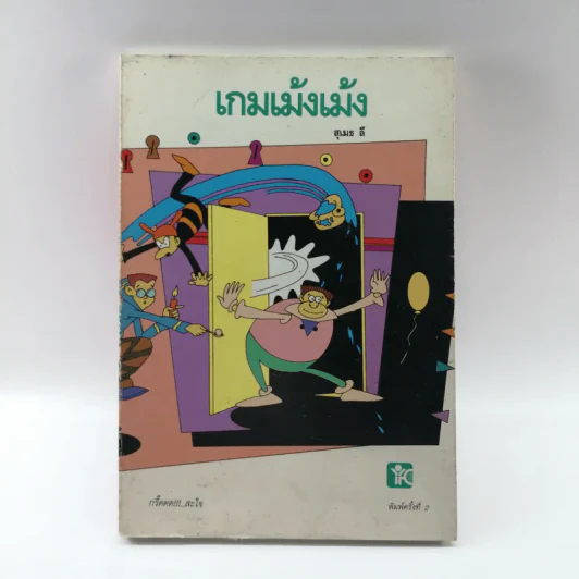 เกมเม้งเม้ง - สุเมธ ลี รูปที่ 1