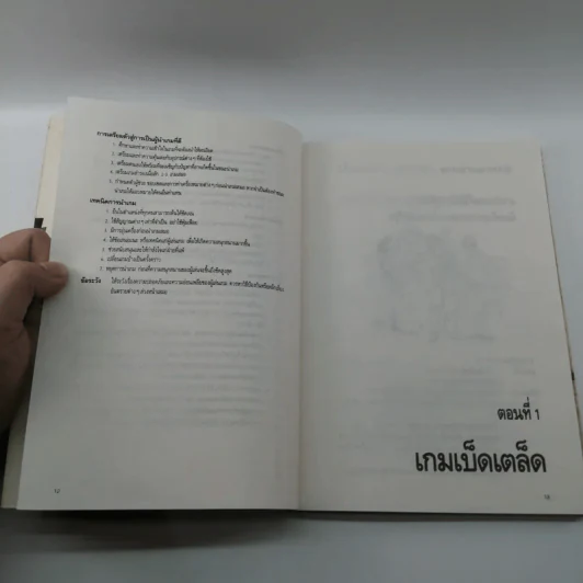 เกมเม้งเม้ง - สุเมธ ลี รูปที่ 12