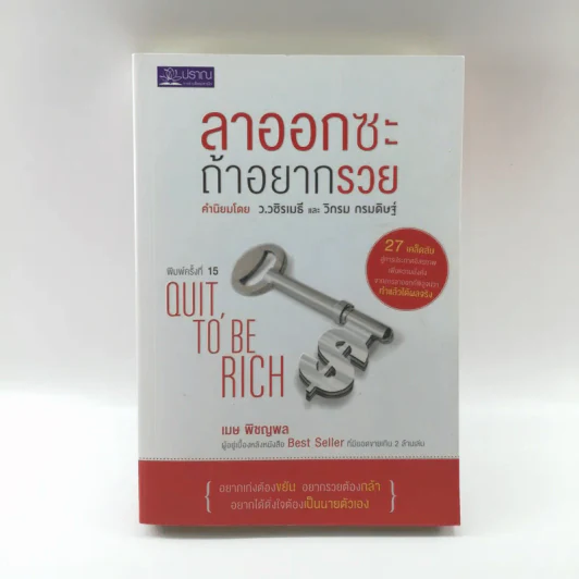 ลาออกซะถ้าอยากรวย - เมษ พิชญพล รูปที่ 1