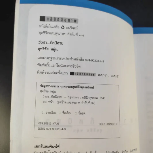 วิ่งหาก็หนีหาย - สุทธิชัย หยุ่น รูปที่ 9