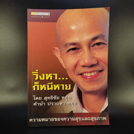 วิ่งหาก็หนีหาย - สุทธิชัย หยุ่น รูปที่ 1