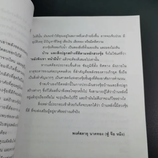 เปลี่ยนฮวงจุ้ย เปลี่ยนชีวิต รูปที่ 17