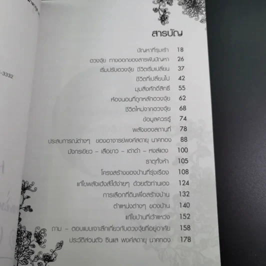 เปลี่ยนฮวงจุ้ย เปลี่ยนชีวิต รูปที่ 13