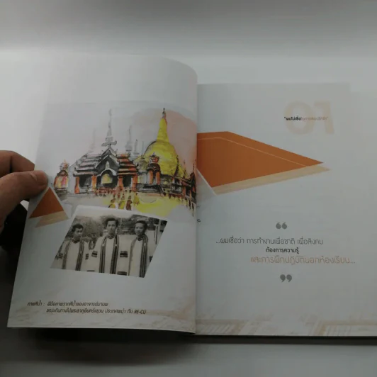 หกรอบของครูผู้สร้างคน - รศ.มานพ พงศทัต รูปที่ 9
