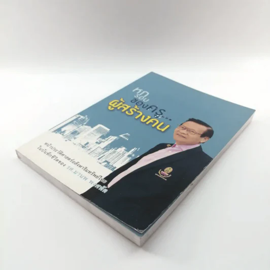 หกรอบของครูผู้สร้างคน - รศ.มานพ พงศทัต รูปที่ 4