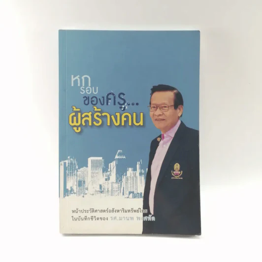 หกรอบของครูผู้สร้างคน - รศ.มานพ พงศทัต รูปที่ 1