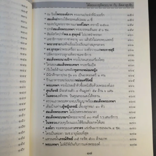 ใต้ละอองธุลีพระบาทกับลัดดาซุบซิบ - แถมสิน รัตนพันธุ์ รูปที่ 16