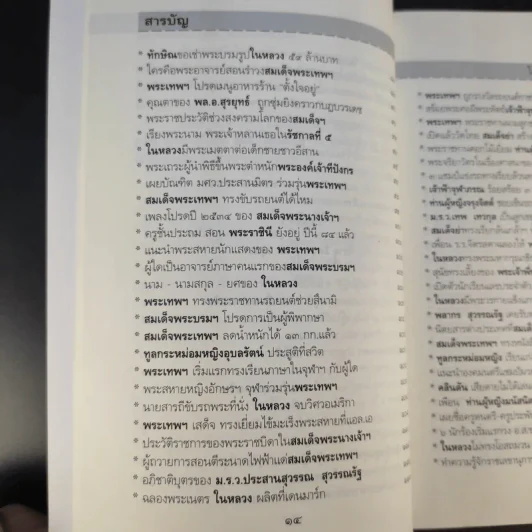 ใต้ละอองธุลีพระบาทกับลัดดาซุบซิบ - แถมสิน รัตนพันธุ์ รูปที่ 13