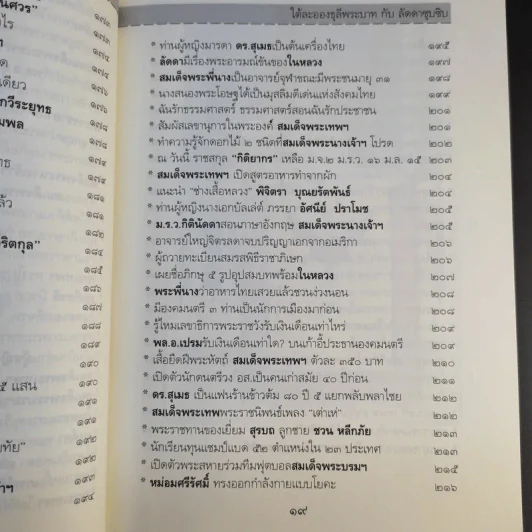 ใต้ละอองธุลีพระบาทกับลัดดาซุบซิบ - แถมสิน รัตนพันธุ์ รูปที่ 18