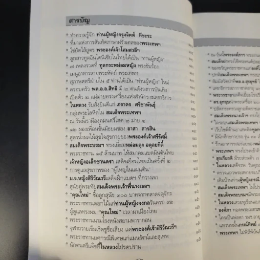 ใต้ละอองธุลีพระบาทกับลัดดาซุบซิบ - แถมสิน รัตนพันธุ์ รูปที่ 15