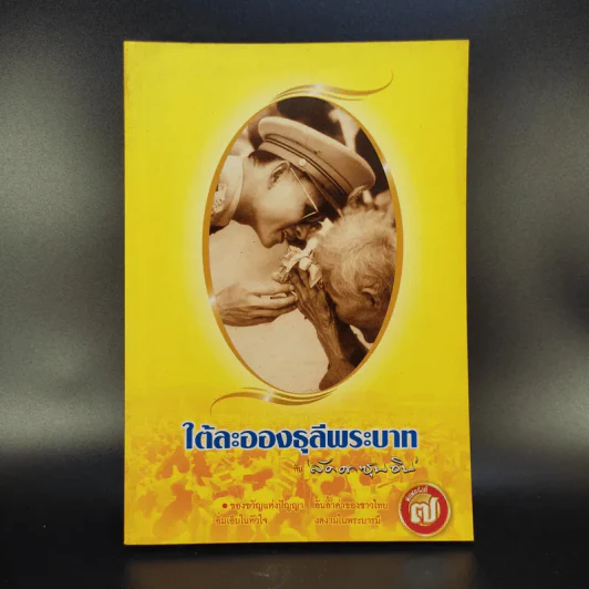 ใต้ละอองธุลีพระบาทกับลัดดาซุบซิบ - แถมสิน รัตนพันธุ์ รูปที่ 1