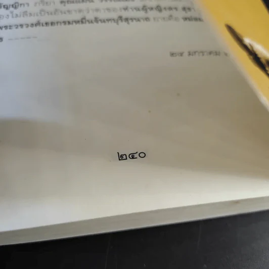 ใต้ละอองธุลีพระบาทกับลัดดาซุบซิบ - แถมสิน รัตนพันธุ์ รูปที่ 22