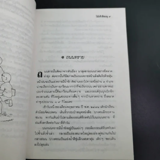 ไม้เท้าสีชมพู - ไพบูลย์ รูปที่ 10