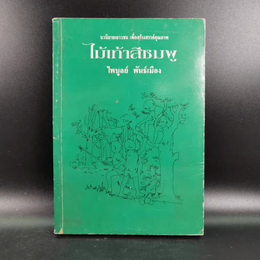 ไม้เท้าสีชมพู - ไพบูลย์ รูปที่ 1