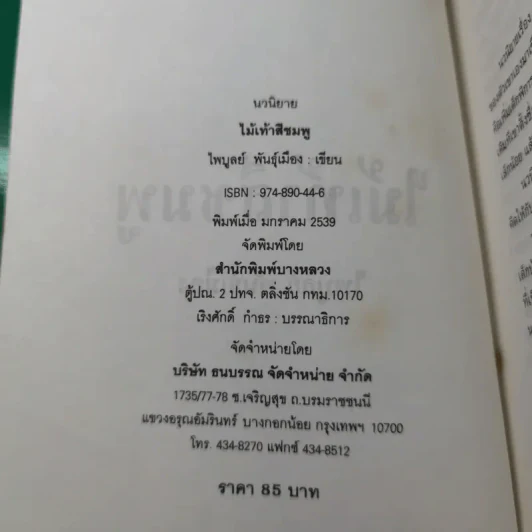 ไม้เท้าสีชมพู - ไพบูลย์ รูปที่ 8
