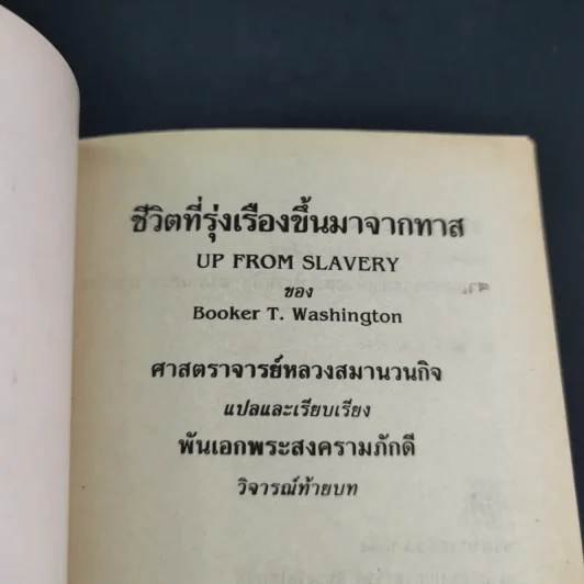 ชีวิตที่รุ่งเรืองขึ้นมาจากทาส - บุกเกอร์ ที. วอชิงตัน รูปที่ 7