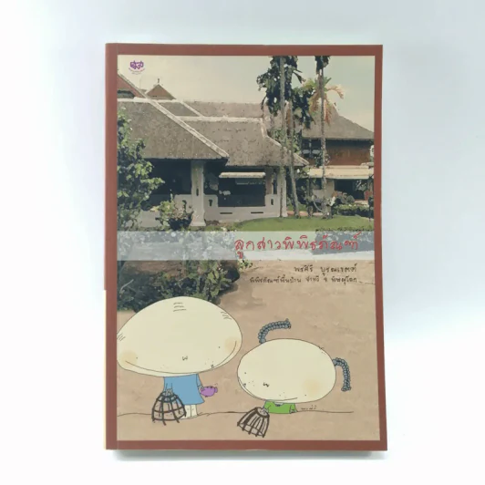 ลูกสาวพิพิธภัณฑ์ - พรศิริ บูรณเขตต์ รูปที่ 1