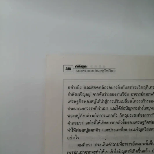 ชุดโลกาภิวัตน์ 1 กลียุคกับหายนะเศรษฐกิจไทย รูปที่ 15
