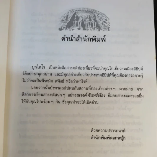 บุกไคโร - ณรงค์ จันทร์เรือง รูปที่ 10